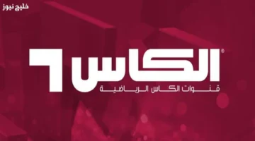 تردد قناة الكأس 1 على نايل وعرب سات لمتابعة المباريات مجانًا